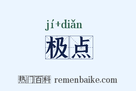 极点是什么意思的图片